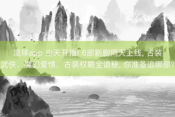 九游体育官方网站 爱奇艺5月下旬独播! 40集古装轻喜续作来袭， 穿越追妻+替身修罗场， 目测将成为爆款!