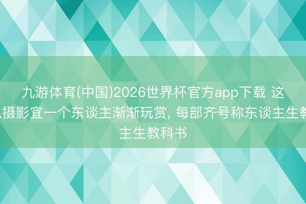 九游体育(中国)2026世界杯官方app下载 这5部电摄影宜一个东谈主渐渐玩赏， 每部齐号称东谈主生教科书