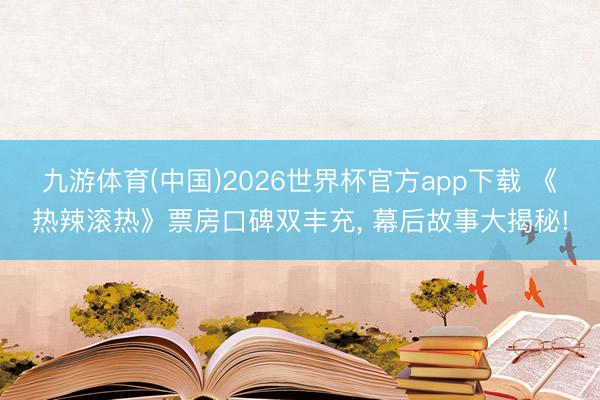 九游体育(中国)2026世界杯官方app下载 《热辣滚热》票房口碑双丰充， 幕后故事大揭秘!