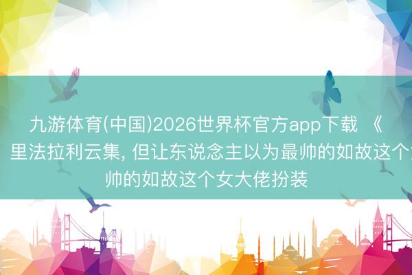 九游体育(中国)2026世界杯官方app下载 《寒颤1994》里法拉利云集， 但让东说念主以为最帅的如故这个女大佬扮装