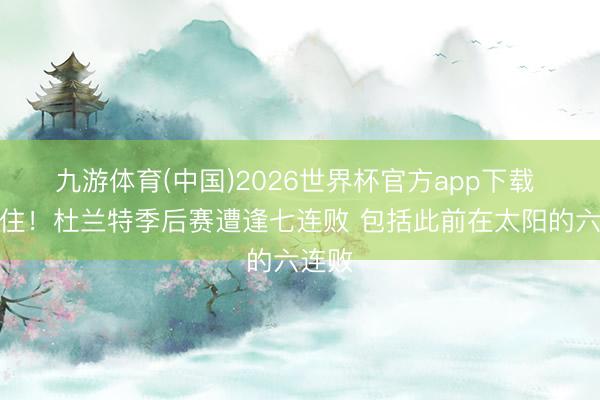 九游体育(中国)2026世界杯官方app下载 顶不住！杜兰特