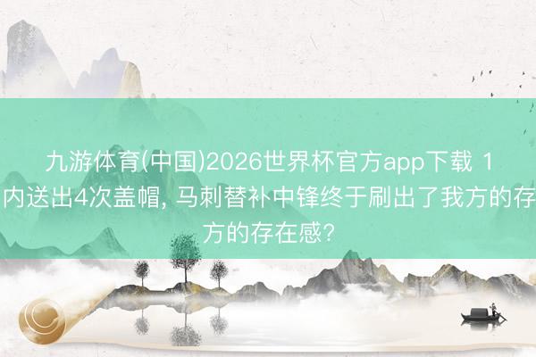 九游体育(中国)2026世界杯官方app下载 14分钟内送出4次盖帽， 马刺替补中锋终于刷出了我方的存在感?