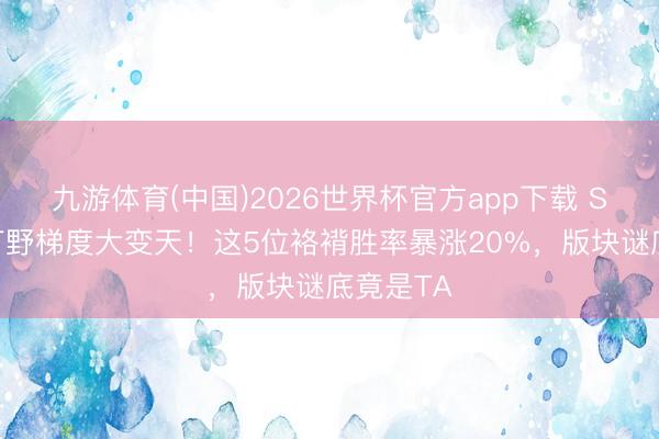 九游体育(中国)2026世界杯官方app下载 S44赛季打野梯度大变天！这5位袼褙胜率暴涨20%，版块谜底竟是TA