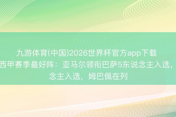 九游体育(中国)2026世界杯官方app下载 马卡报评比西甲赛季最好阵：亚马尔领衔巴萨5东说念主入选，姆巴佩在列