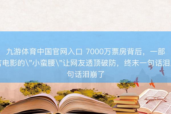九游体育中国官网入口 7000万票房背后,一部方言电影的